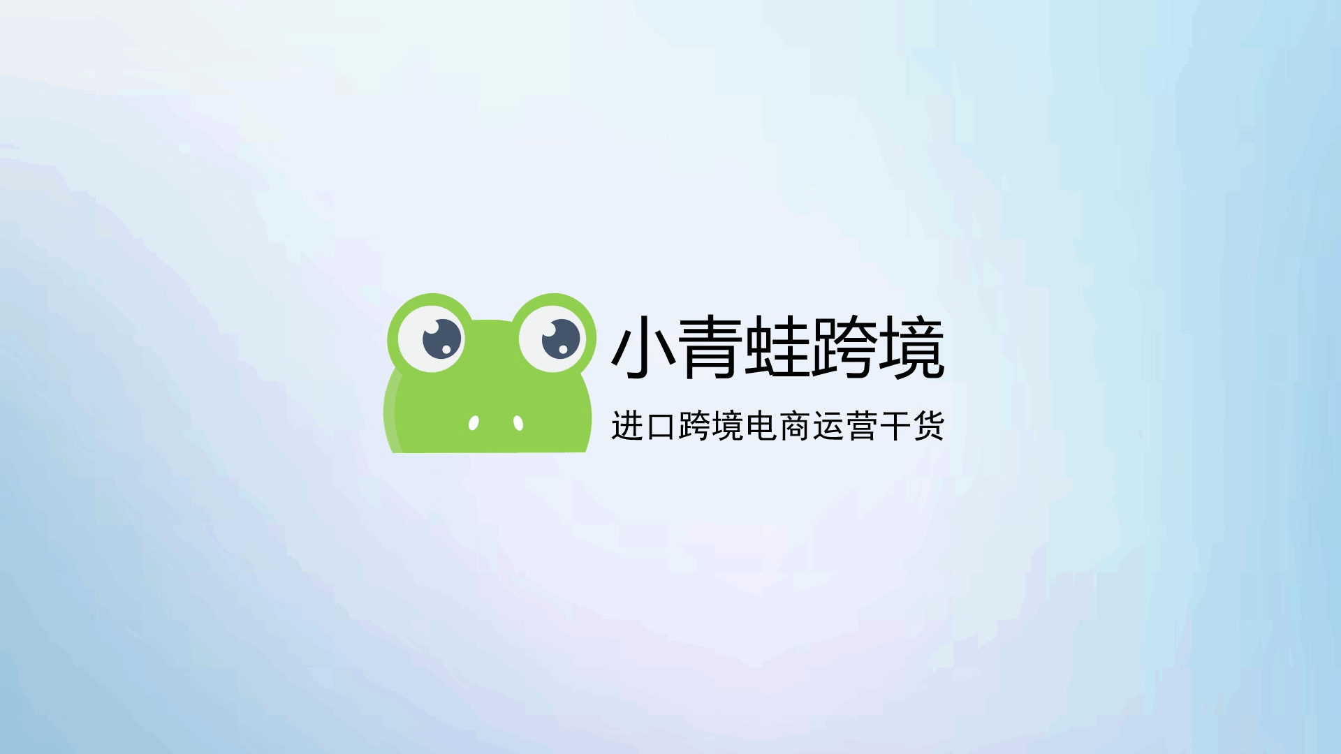 小青蛙跨境网【进口跨境运营干货】