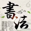 在线书法变图片