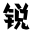锐字潮牌