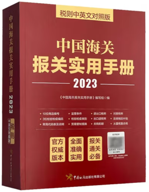 2023年中国海关报关实用手册