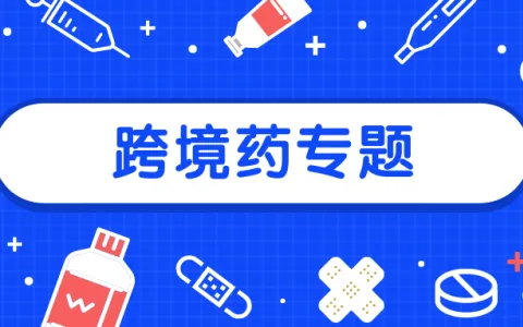 境外药企如何做跨境电商？