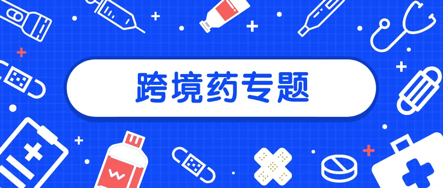 从《我不是药神》到现实：跨境医药电商，如何守住合规底线？