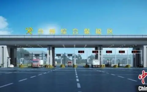 又一个综合保税区获批设立：浙江海关特殊监管区域增至12家