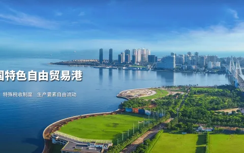 今天封关！一文读懂海南自贸港对中国开放与跨境电商的深远影响