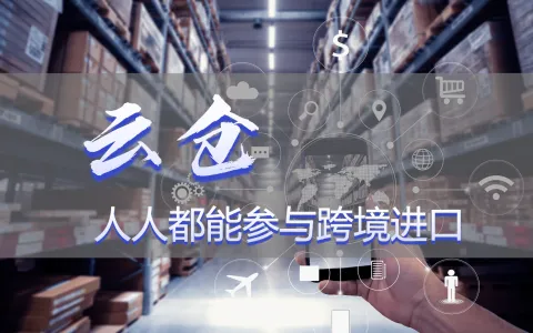 【完整版】跨境保税仓一件代发模式，云仓SBBC解读