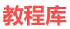 教程库
