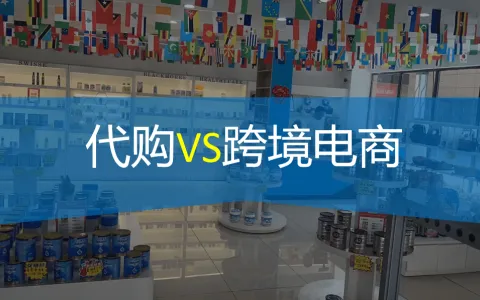 代购如何做进口跨境电商？实现逆袭转型