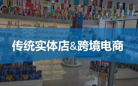 传统实体店做跨境电商，教你三种路径