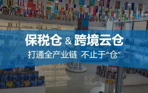 保税仓的蜕变：从传统仓升级云仓，参与保税跨境全产业链