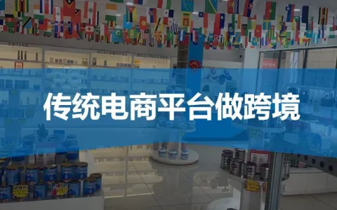传统电商平台做进口跨境电商，有哪些难点，如何破解？