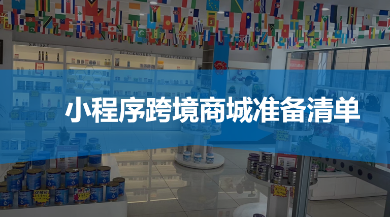 搭建跨境电商平台，需要准备哪些事项？以BBC平台举例