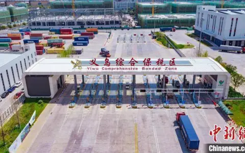 义乌综合保税区进出口货值超160亿元