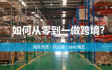 如何从零到一做进口跨境电商，搭建自己平台？保税跨境1210必备流程