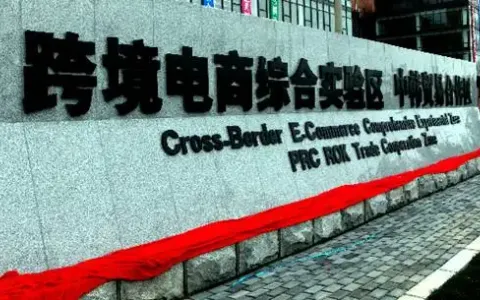 细数跨境电商综合试验区有哪些？共有多少个？附全部名单