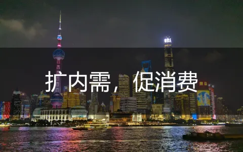 中共中央国务院印发《扩大内需战略规划纲要（2022－2035年）》