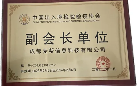 知名跨境电商全产业链服务商麦帮科技任中国出入境检验检疫协会副会长单位