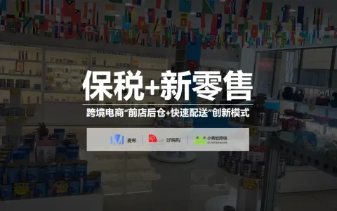 保税新零售专题：试点落地！南京跨境电商进军“新零售”