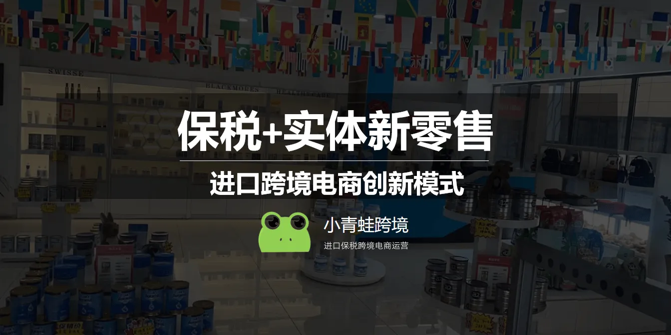 为了实现跨境电商保税+实体新零售，成都麦帮这样做