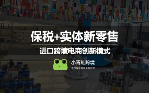 进口跨境电商“前店后仓+快速配送”与“前置仓快配”有什么区别