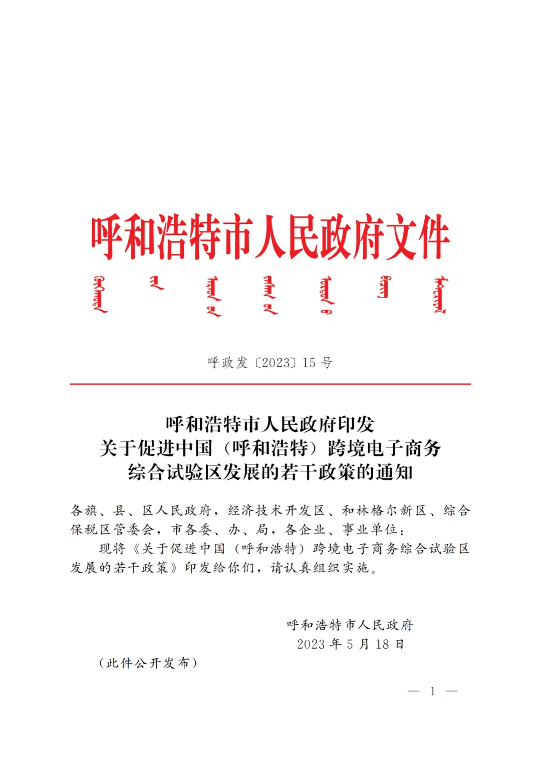 最高500万！呼和浩特跨境电商综试区新的补贴政策出台了！（附原文）（2023-2025）