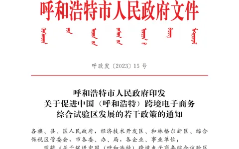 最高500万！呼和浩特跨境电商综试区新的补贴政策出台了！（附原文）（2023-2025）