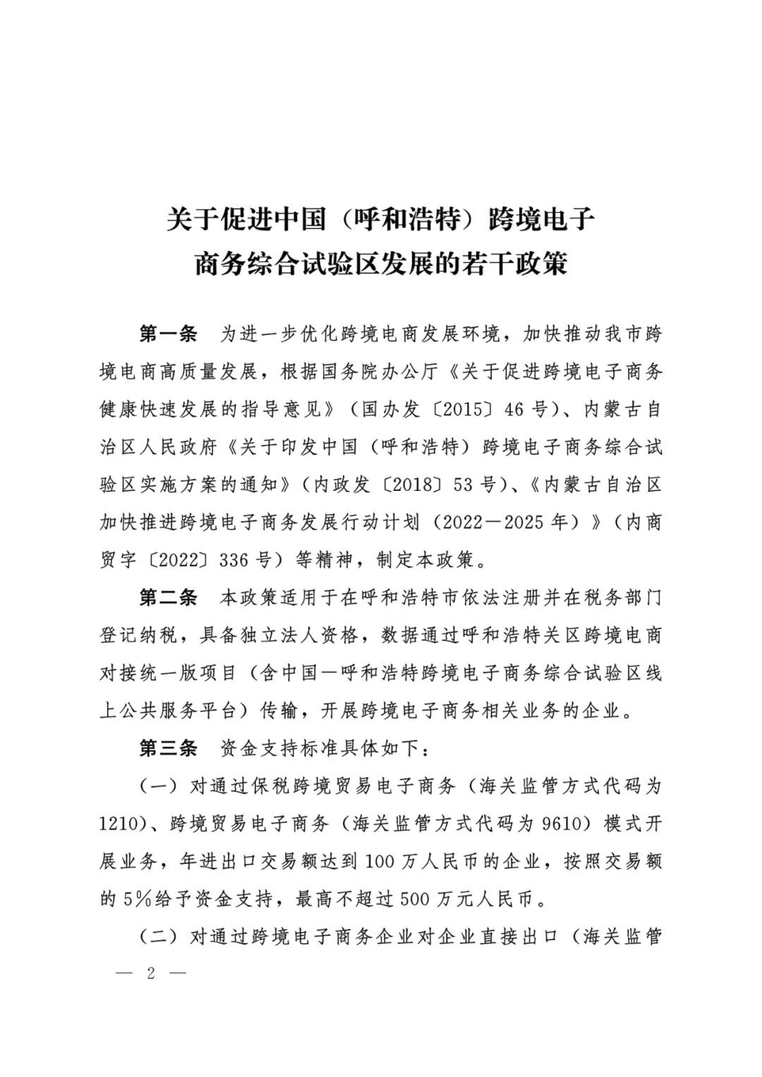最高500万！呼和浩特跨境电商综试区新的补贴政策出台了！（附原文）（2023-2025）