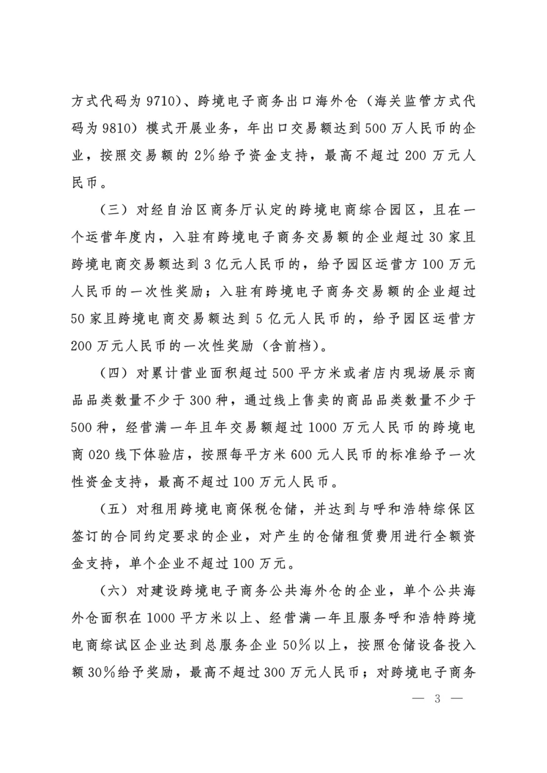 最高500万！呼和浩特跨境电商综试区新的补贴政策出台了！（附原文）（2023-2025）