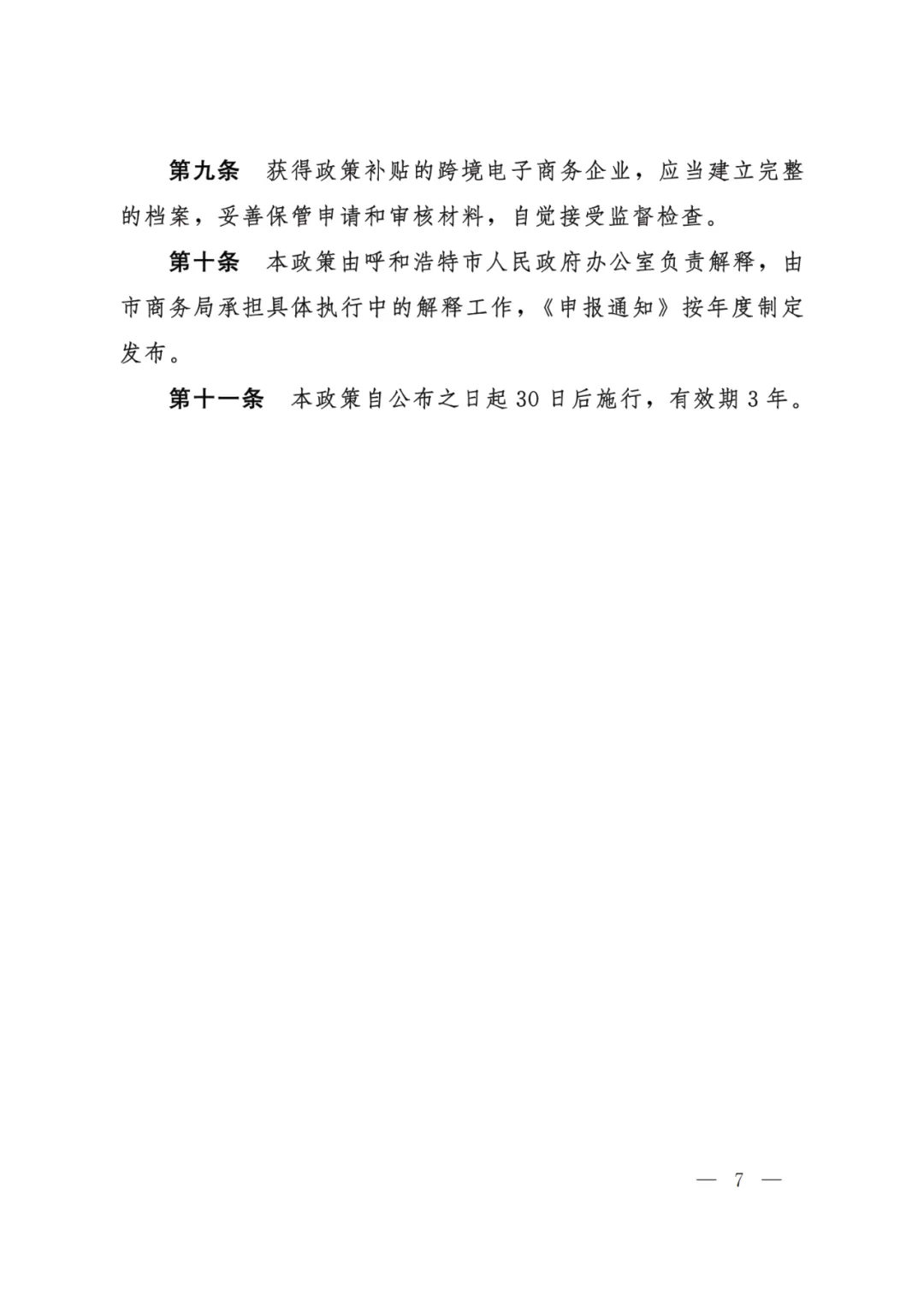 最高500万！呼和浩特跨境电商综试区新的补贴政策出台了！（附原文）（2023-2025）