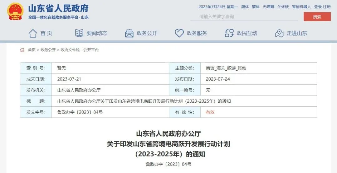 山东省跨境电商跃升发展行动计划（2023-2025年）