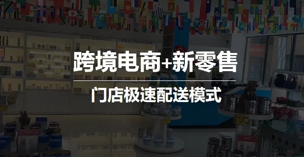 保税新零售，只有极少数企业能做