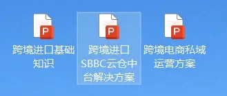 一文看懂进口跨境电商SBBC模式,有什么优势?