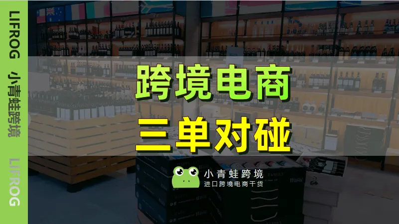 一文看懂跨境进口三单对碰，电商平台如何进行三单对碰？