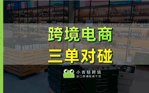 一文看懂跨境进口三单对碰，电商平台如何进行三单对碰？