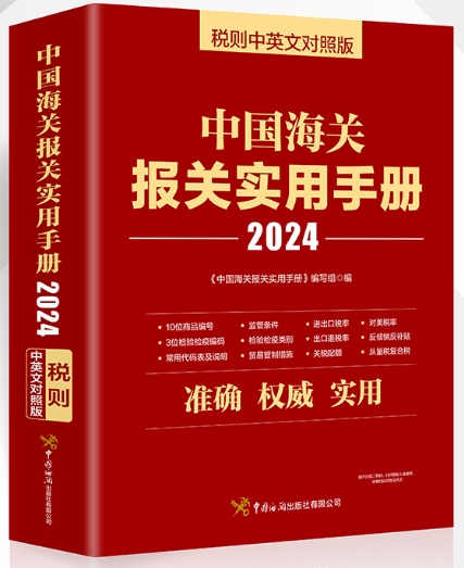 【好书推荐】中国海关报关实用手册