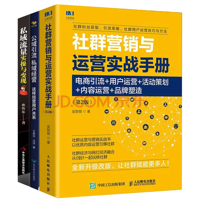 社群运营方法实战3本套：社群营销与运营实战手册+公域引流私域经营+私域流量实操与变现