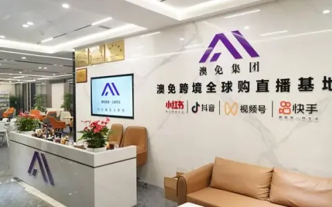 澳免跨境全球购完成五千万A轮融资，推动兴趣社交+跨境电商创新