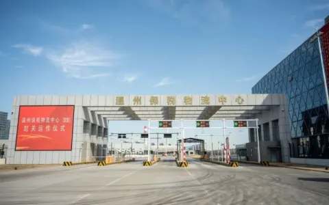 温州保税物流中心（B型）正式封关运作