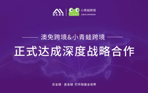 澳免集团与小青蛙跨境达成战略合作 共筑跨境电商新生态