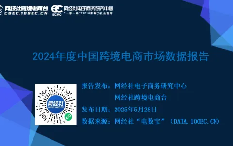 知名智库网经社《2024年中国跨境电商“百强榜”》发布，麦帮科技连年上榜！