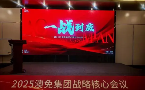 澳免集团战略核心会议在蓉召开 跨境生态布局开启全球合作新篇章