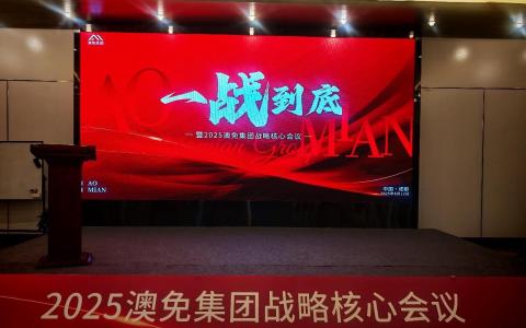 澳免集团战略核心会议在蓉召开 跨境生态布局开启全球合作新篇章