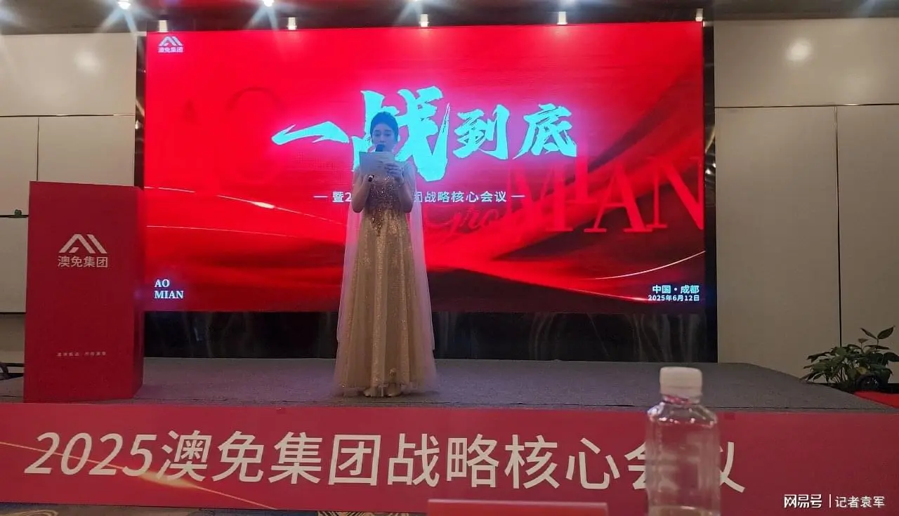 澳免集团战略核心会议在蓉召开 跨境生态布局开启全球合作新篇章