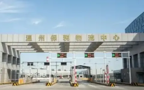 温州保税物流中心（B型）封关运作半年成效显著