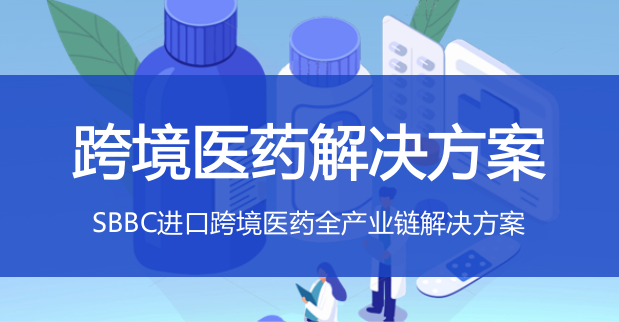 跨境医药进口全产业链方案