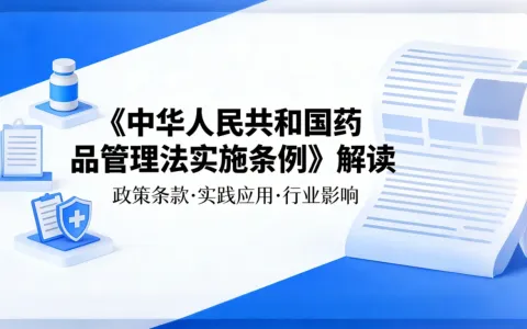 三大利好+四大趋势：最新国务院药品管理法解读