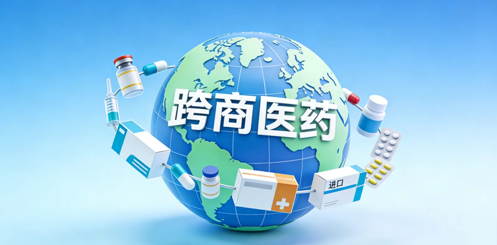 从需求出发：为什么说跨境医药电商，是满足民生用药的重要补充？