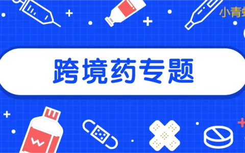进口跨境医药爆火背后：4 大逻辑 + 1 个系统，怎么做？