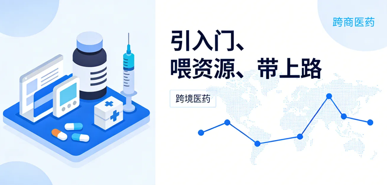 跨境医药：引入门、喂资源、带上路