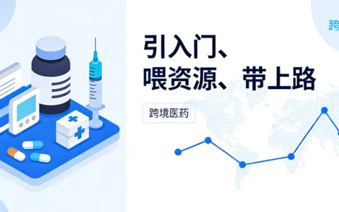 跨境医药：引入门、喂资源、带上路
