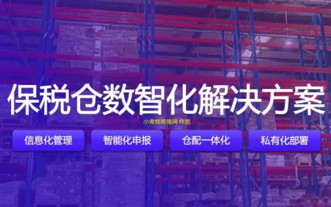 自建保税仓全流程规划，从资质到系统落地指南（自建仓）